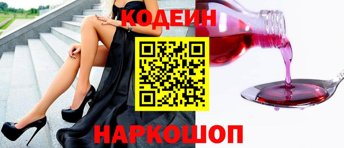 Кодеиновый сироп Lean напиток Lean (лин)  Кодеин Purple Drank  Вход с VPN  Чехов 
